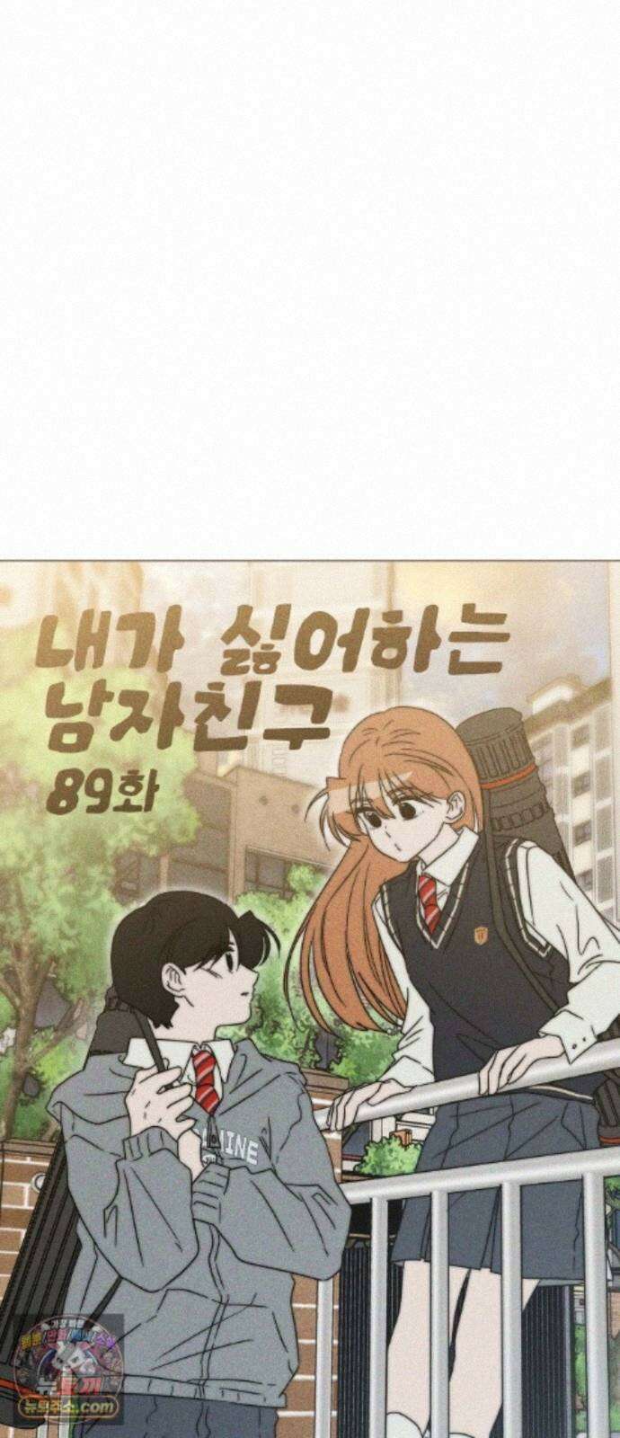 내가 싫어하는 남자친구 89화 8