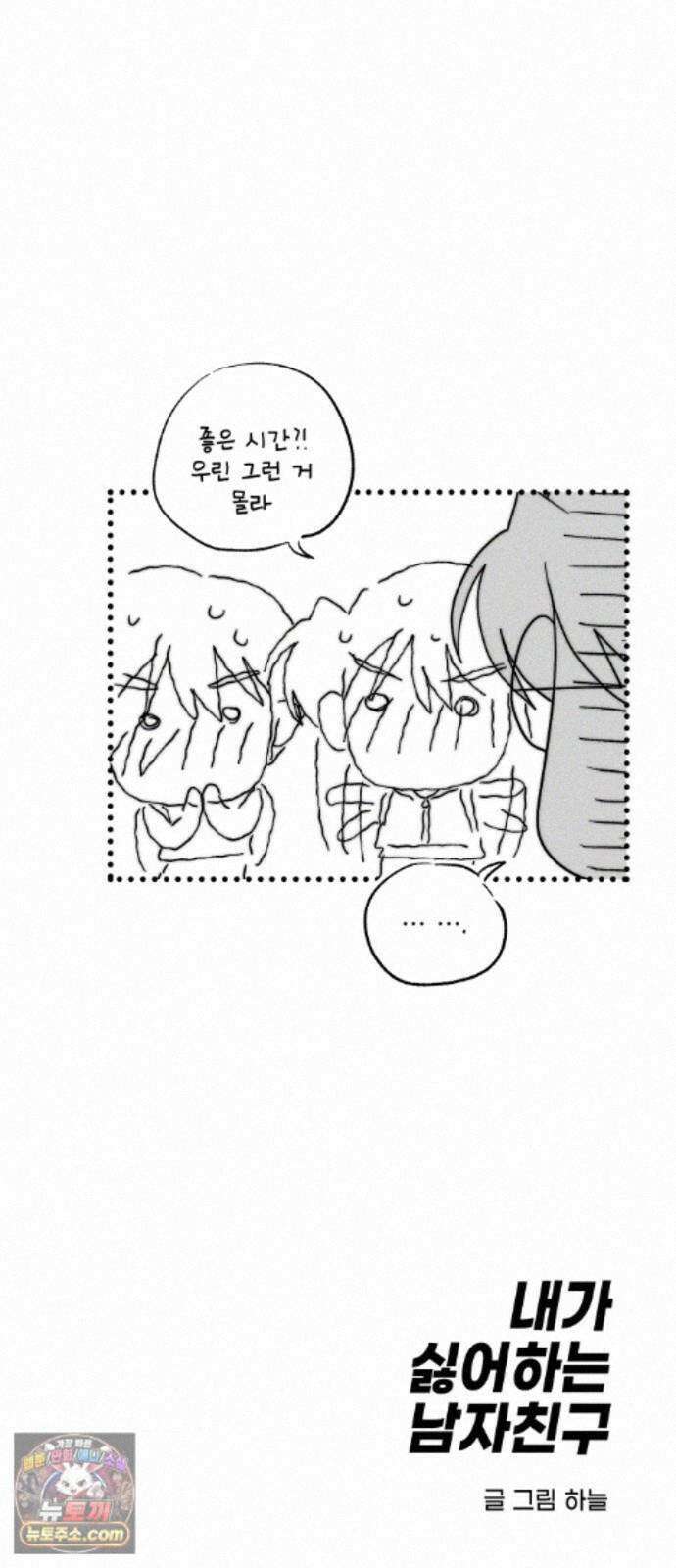내가 싫어하는 남자친구 89화 91