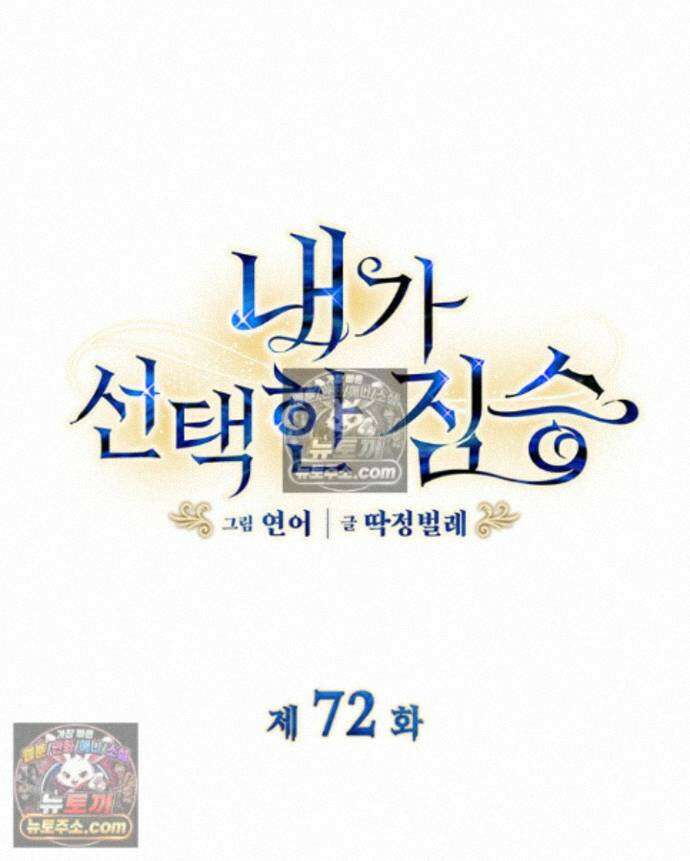 내가 선택한 짐승 72화 4