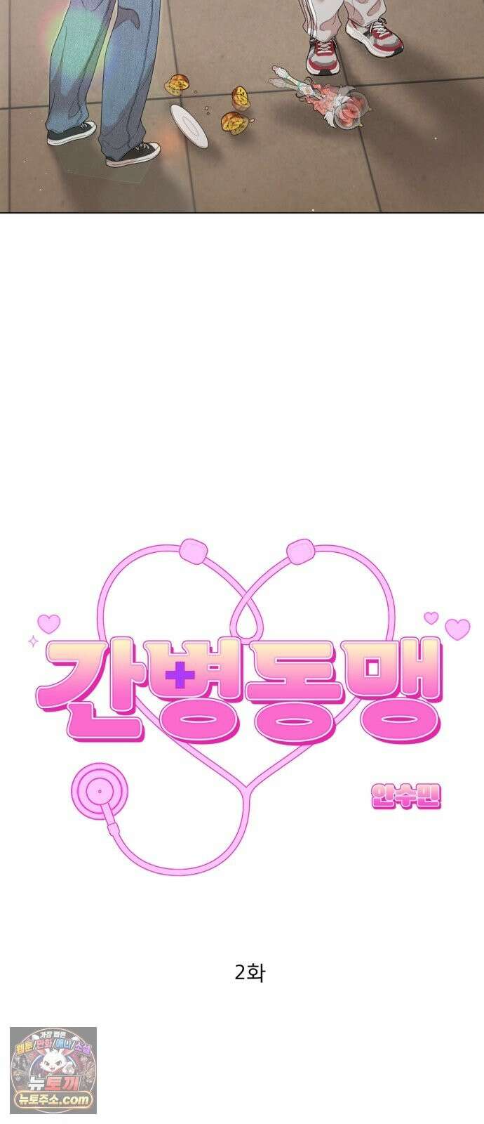 간병동맹 2화 6