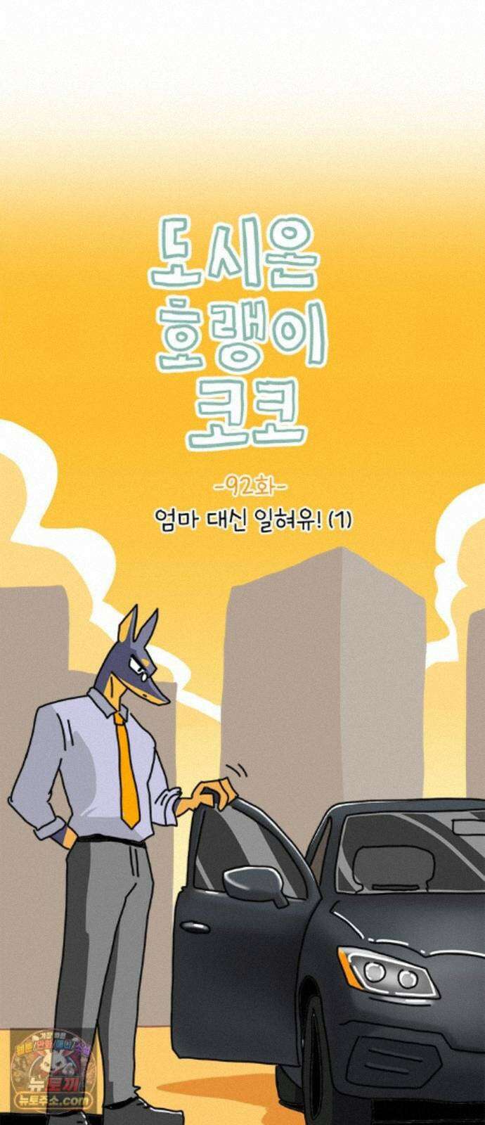 소심한 호랭이 코코 92화 엄마 대신 일혀유! (1) 7