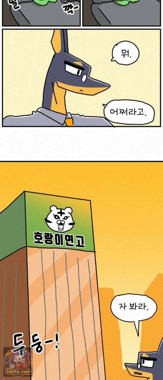 소심한 호랭이 코코 92화 엄마 대신 일혀유! (1) 9