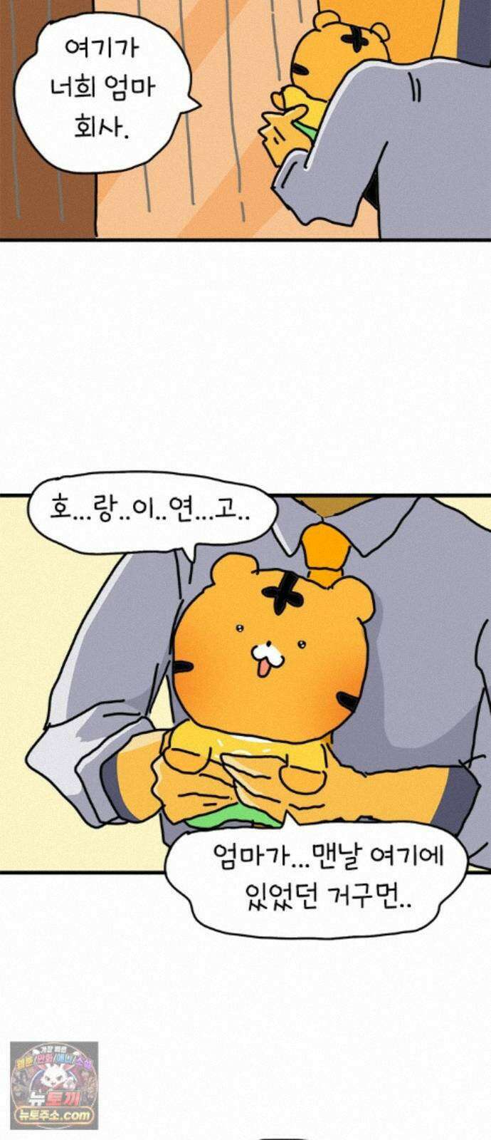 소심한 호랭이 코코 92화 엄마 대신 일혀유! (1) 10