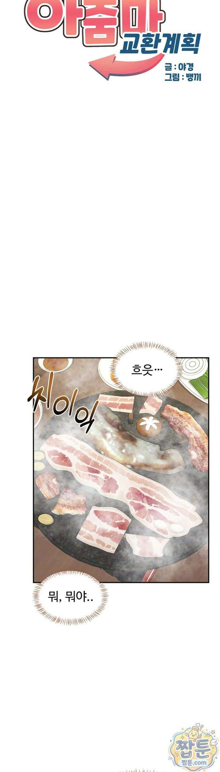 아줌마 교환계획 80화 6