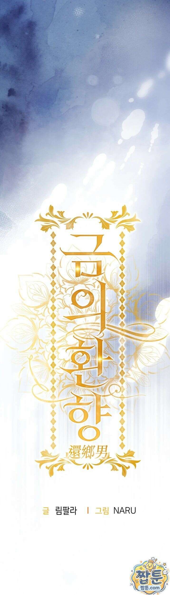 금의환향 61화 10