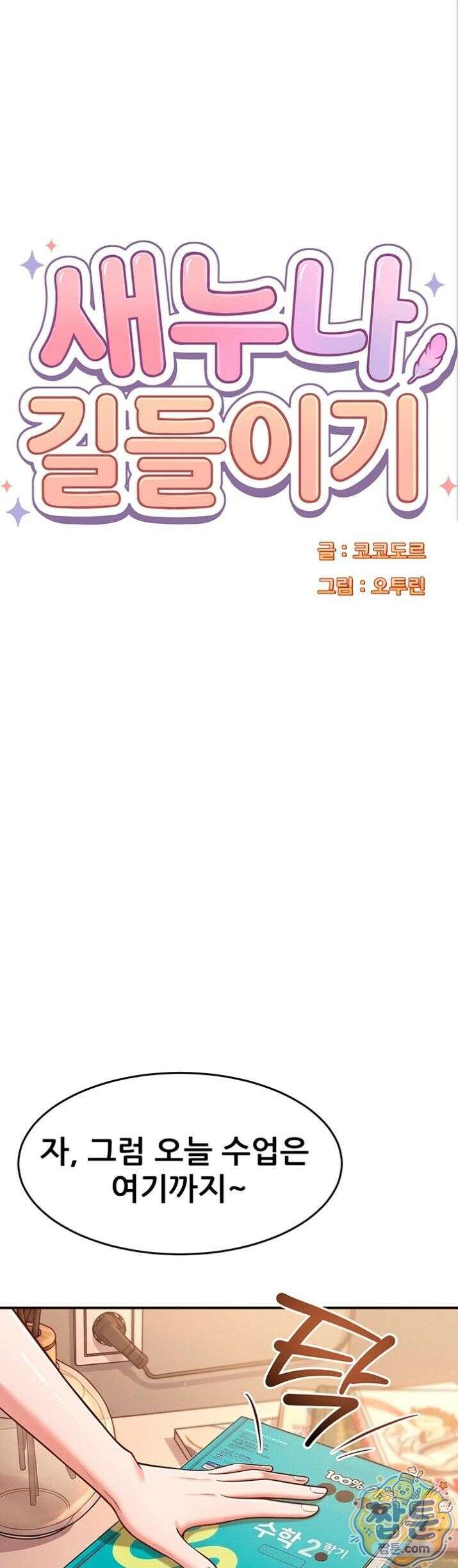 새누나 길들이기 21화 1