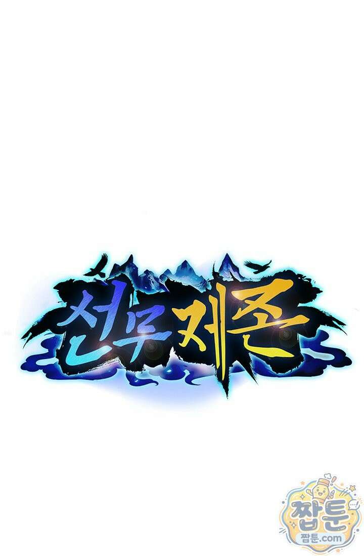 선무제존 624화 1