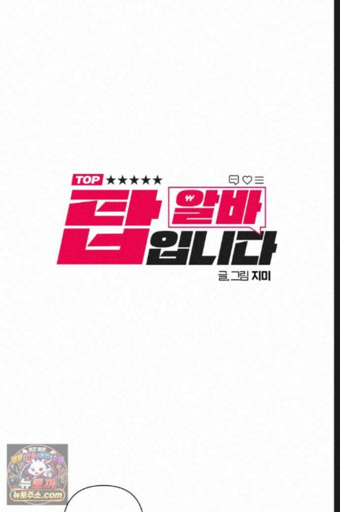 탑알바입니다 32화 4
