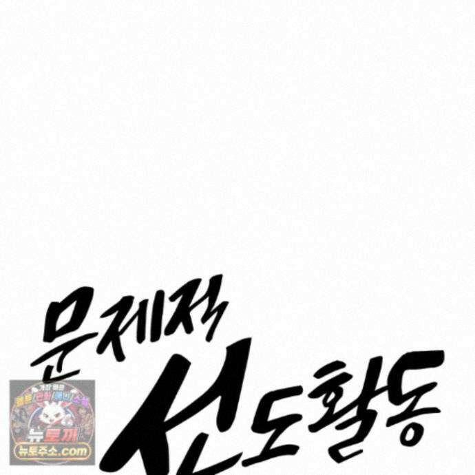 문제적 선도활동 외전 4화 9