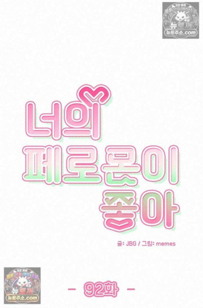 너의 페로몬이 좋아 92화 1