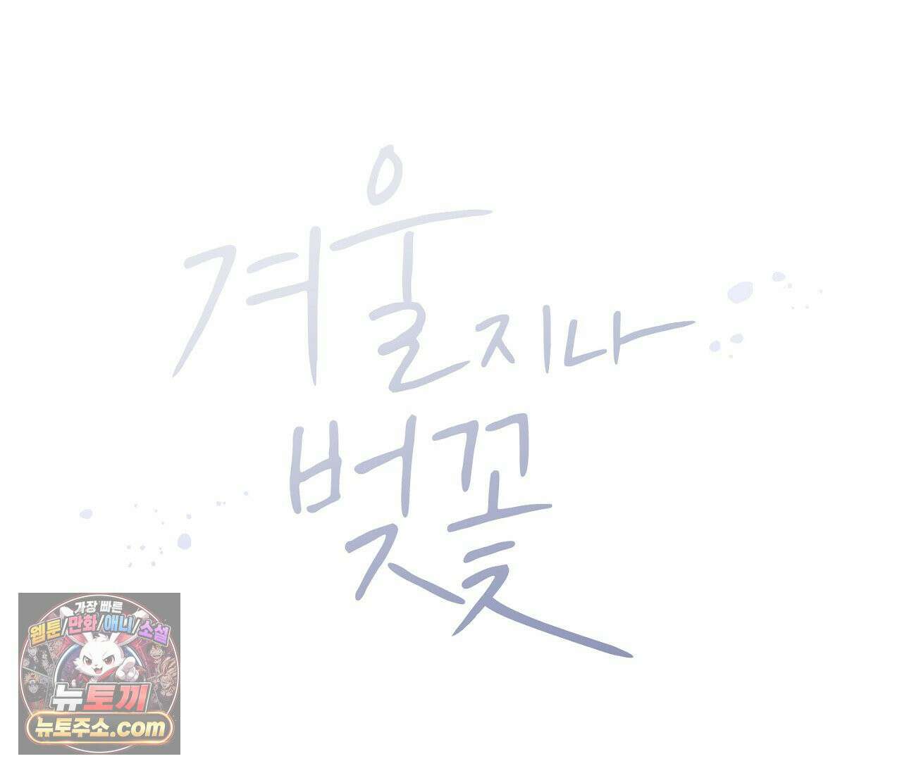 겨울 지나 벚꽃 시즌5 8화 39