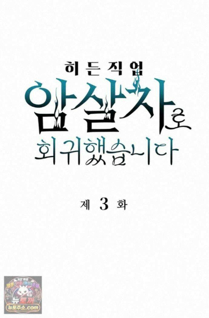 히든 직업 암살자로 회귀했습니다 003 1