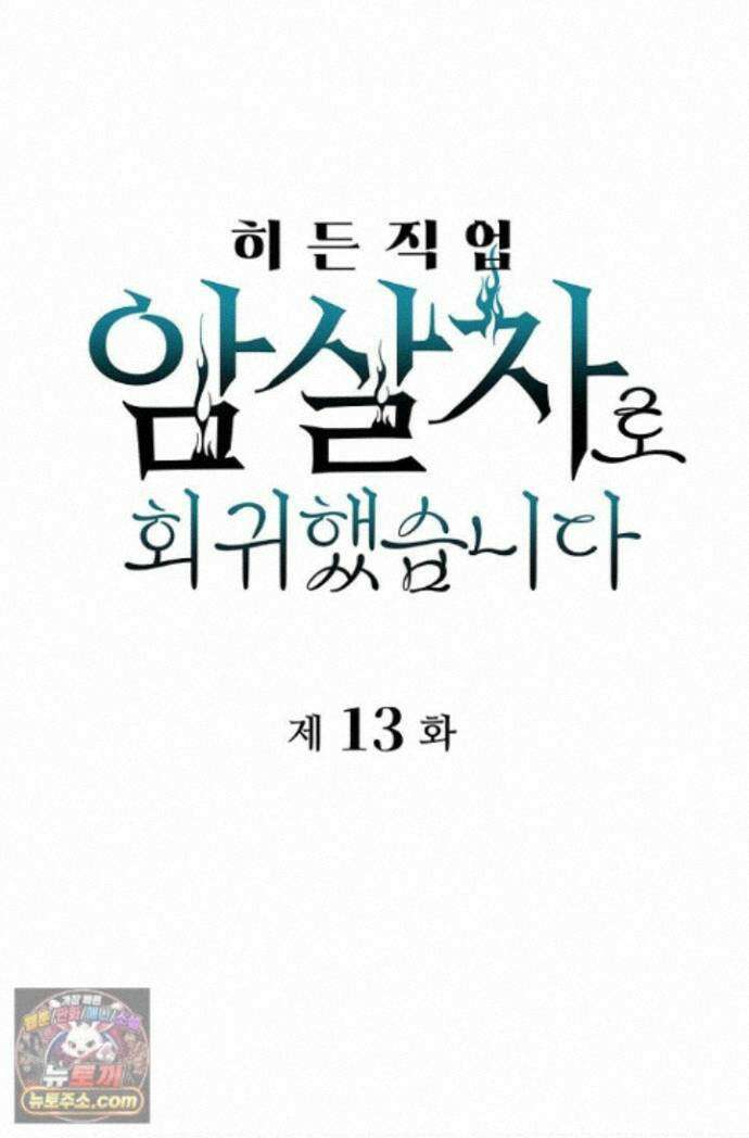 히든 직업 암살자로 회귀했습니다 013 1