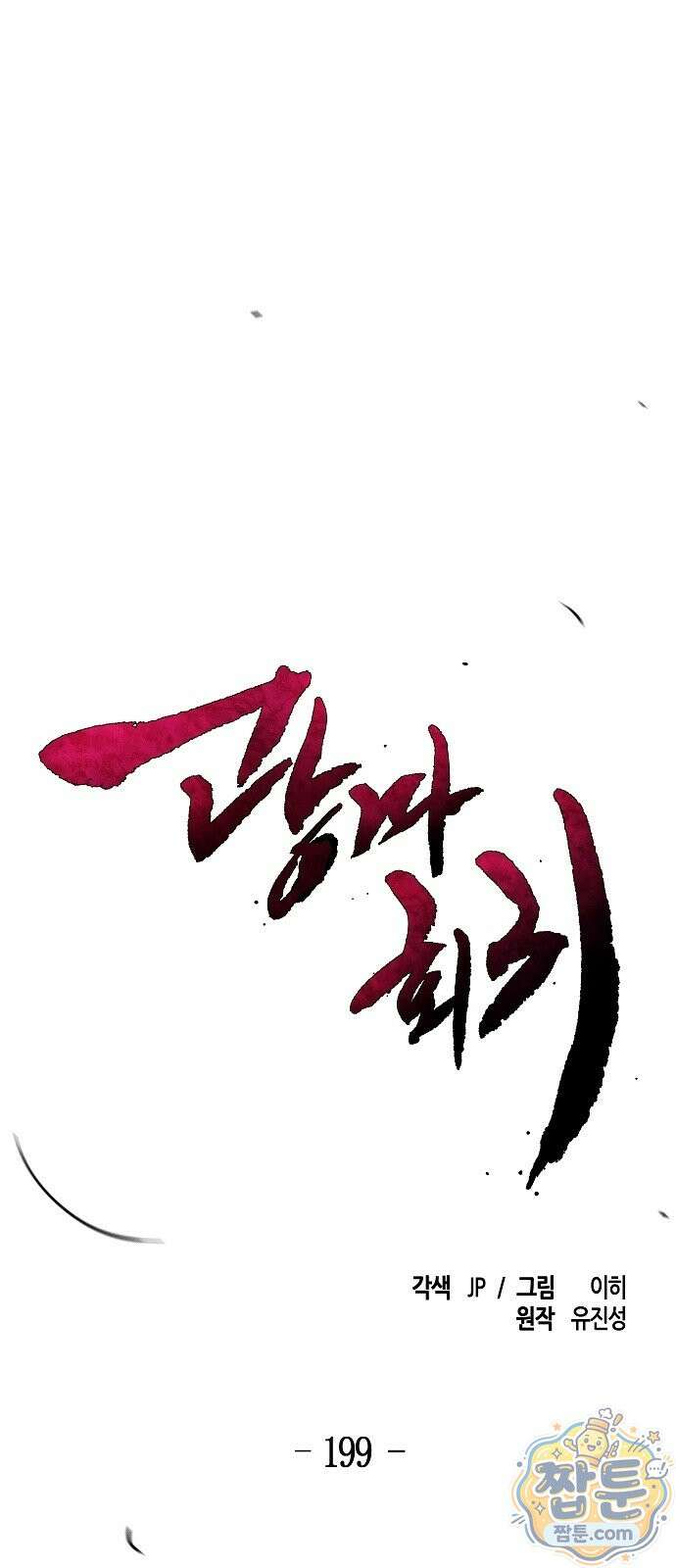 광마회귀 199화 1