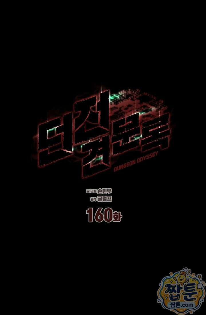 던전 견문록 160화 11