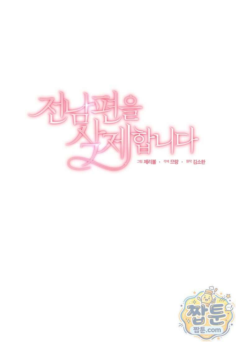 전남편을 삭제합니다 67화 49