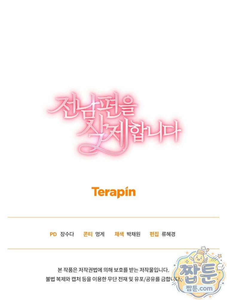전남편을 삭제합니다 67화 111