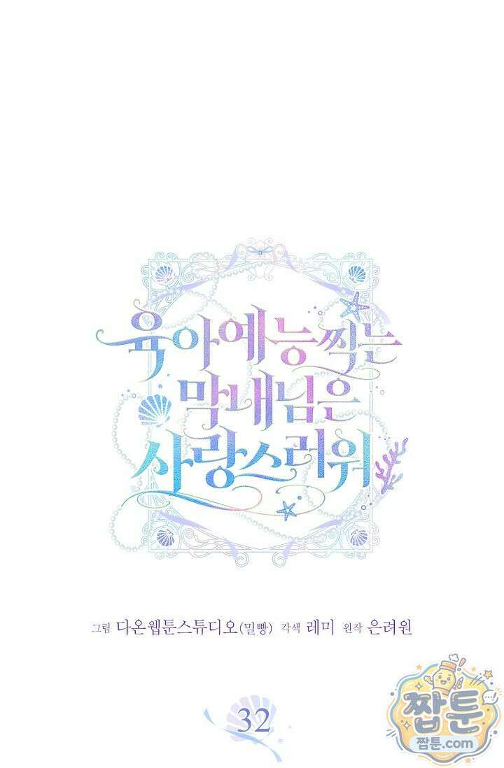 육아 예능 찍는 막내님은 사랑스러워 32화 1
