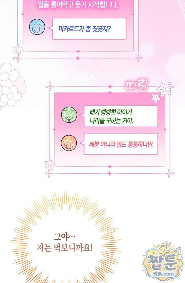 육아 예능 찍는 막내님은 사랑스러워 32화 90