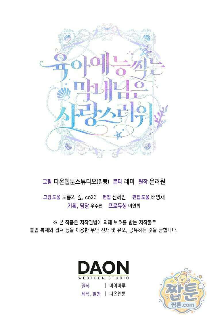 육아 예능 찍는 막내님은 사랑스러워 32화 101