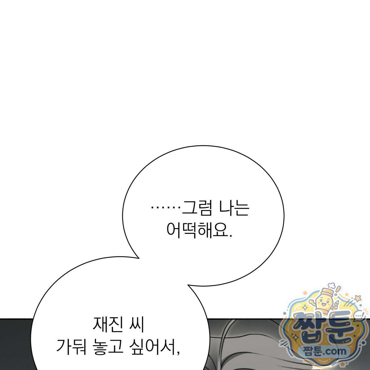 집착광공 길들이기 2회차 67화 1