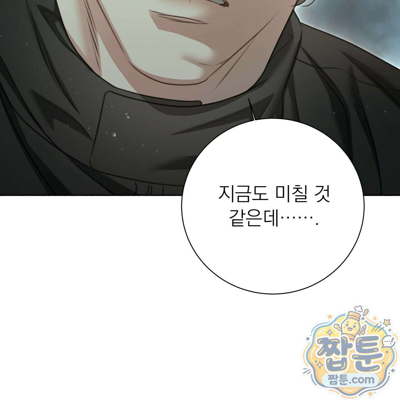 집착광공 길들이기 2회차 67화 3