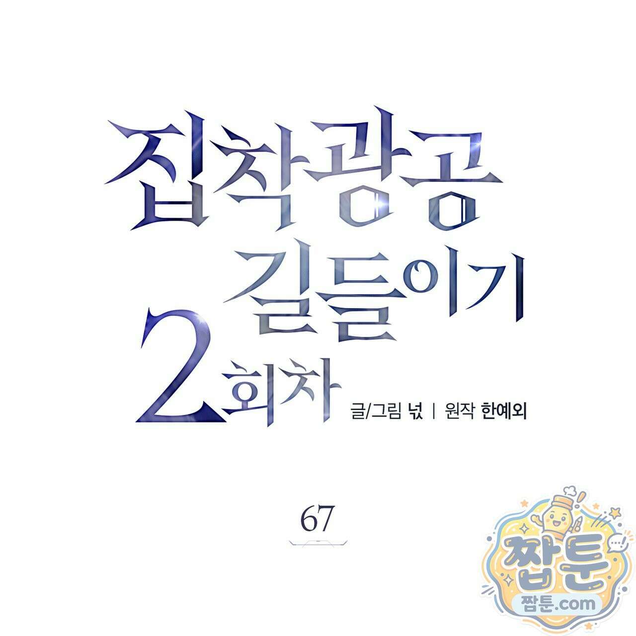 집착광공 길들이기 2회차 67화 4