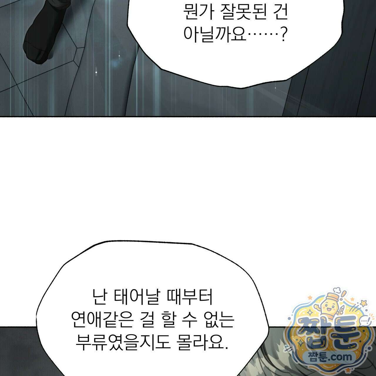 집착광공 길들이기 2회차 67화 11