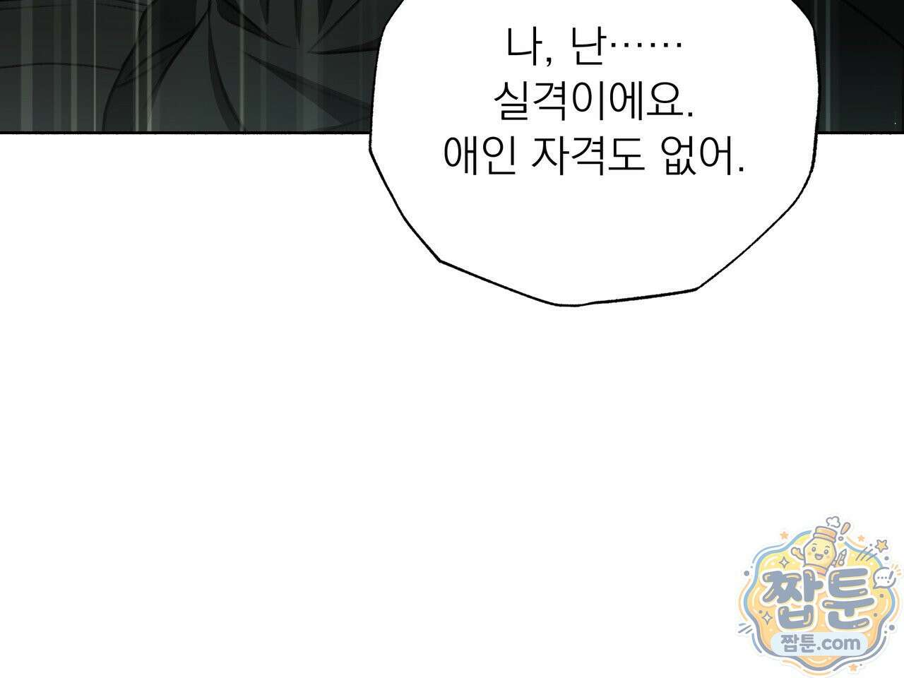 집착광공 길들이기 2회차 67화 13