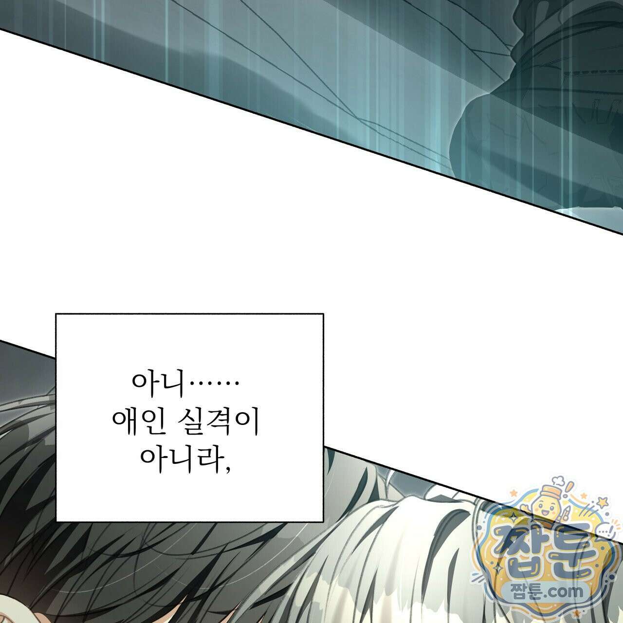 집착광공 길들이기 2회차 67화 17