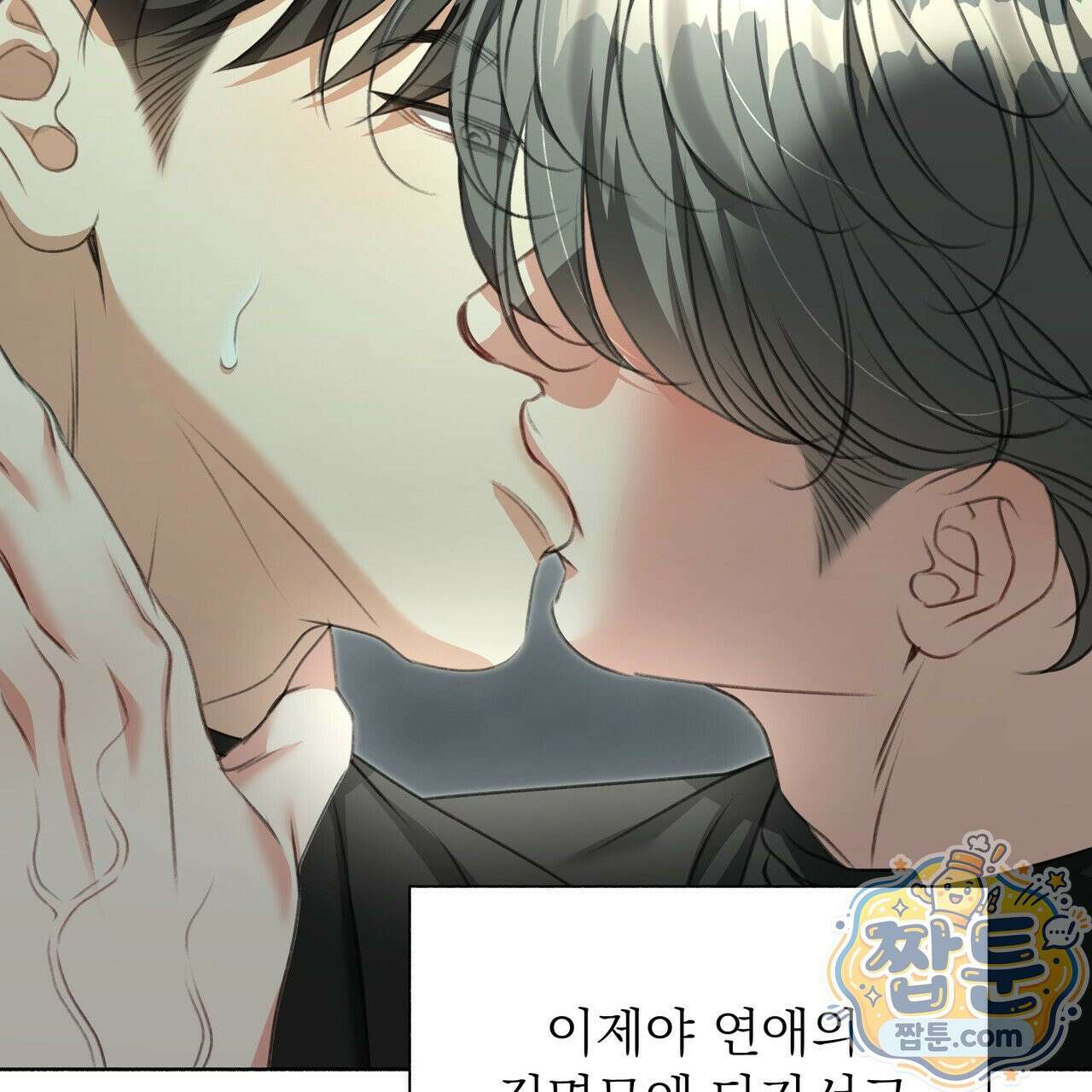 집착광공 길들이기 2회차 67화 18