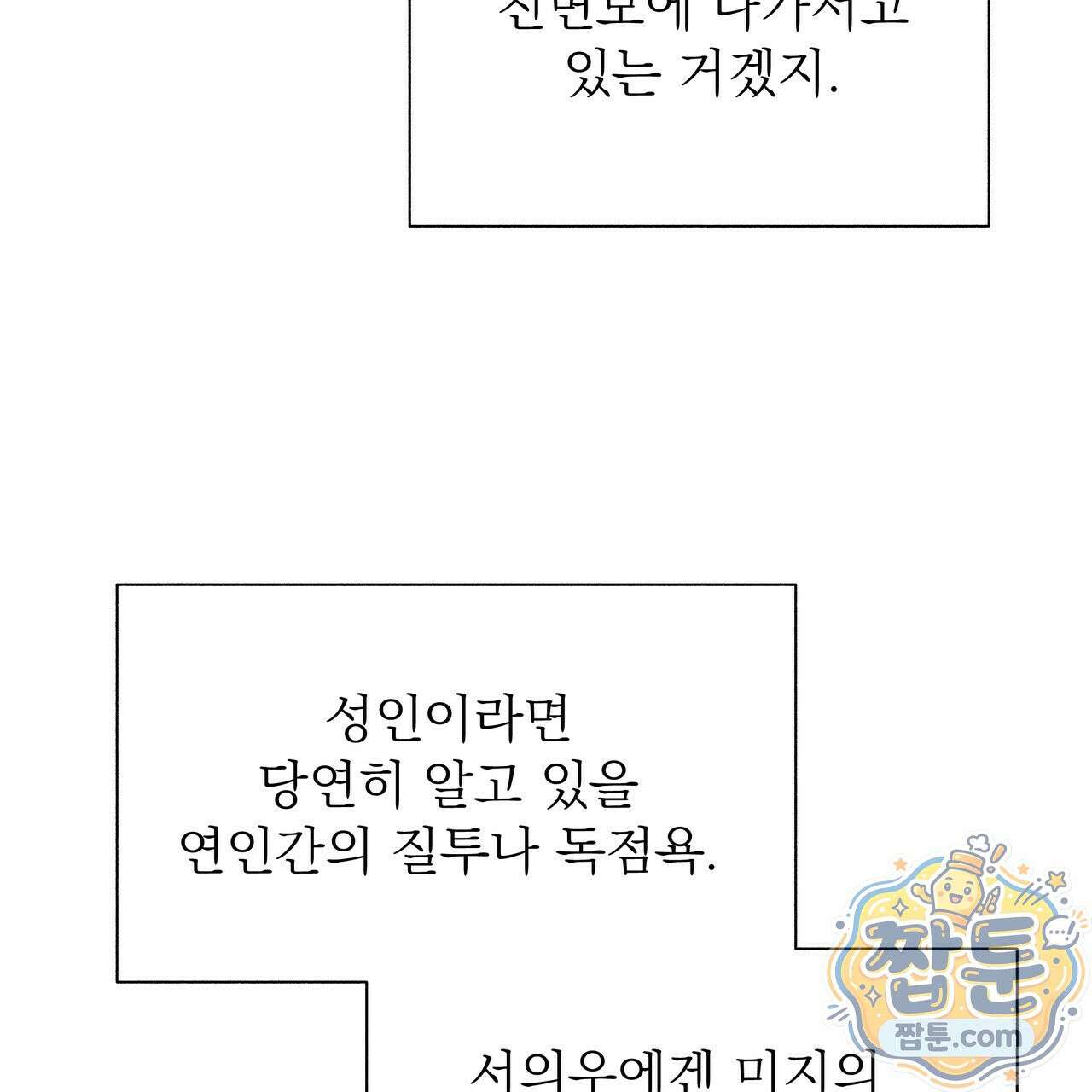 집착광공 길들이기 2회차 67화 19