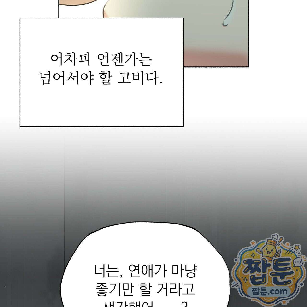 집착광공 길들이기 2회차 67화 21