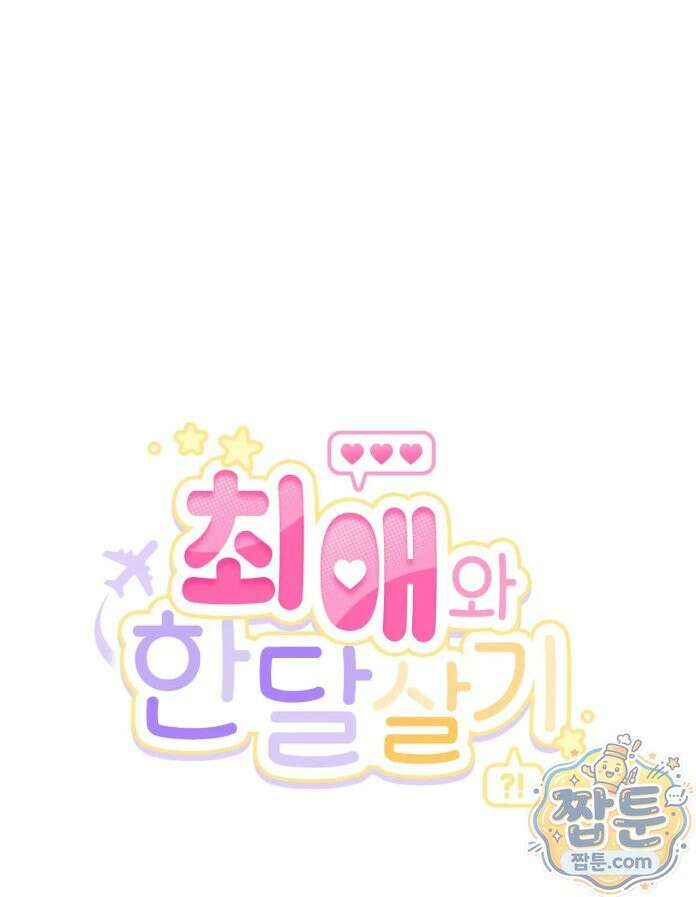 최애와 한 달 살기 21화 1