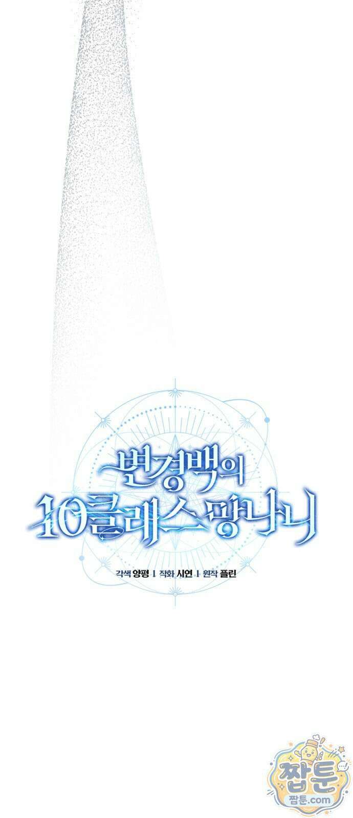 변경백의 10클래스 망나니 10화 23