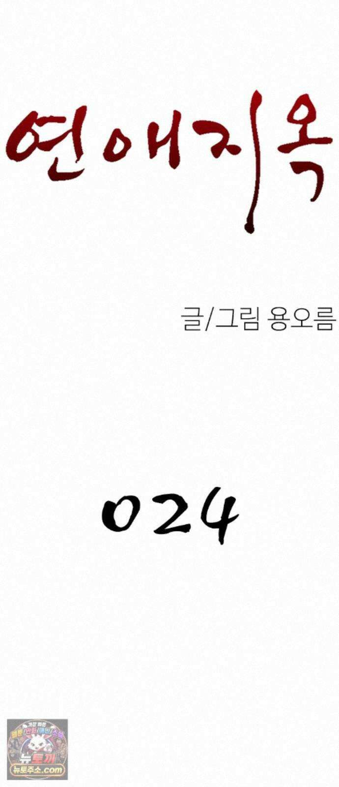 연애지옥 24화 10