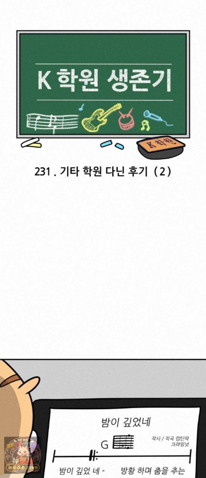 K학원 생존기 231화 - 기타 학원 다닌 후기 (2) 3