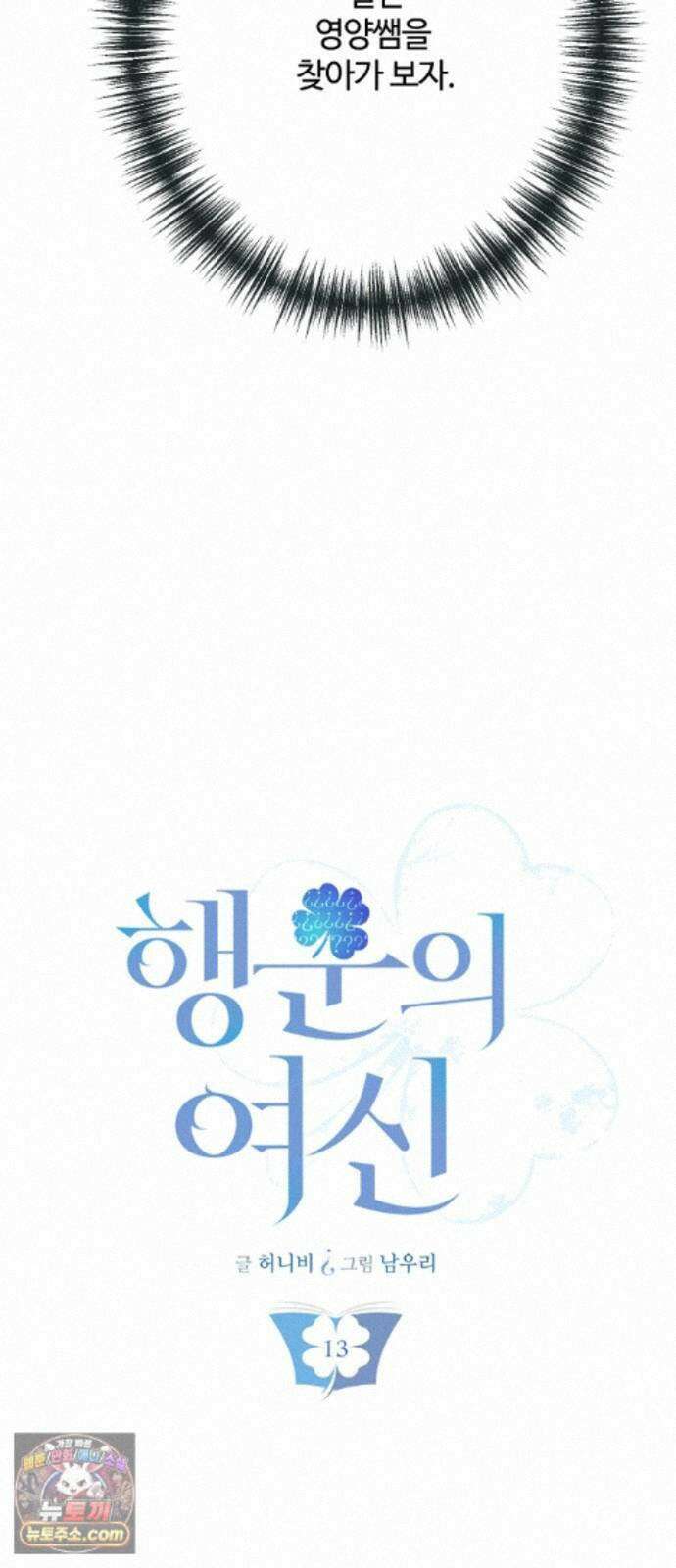행운의 여신 13화 : 달콤한 급식지옥 (2) 7