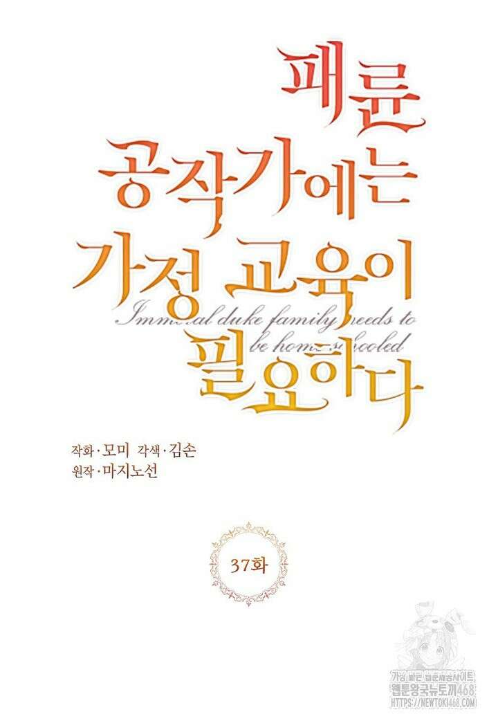 패륜 공작가에는 가정 교육이 필요하다 37화 6