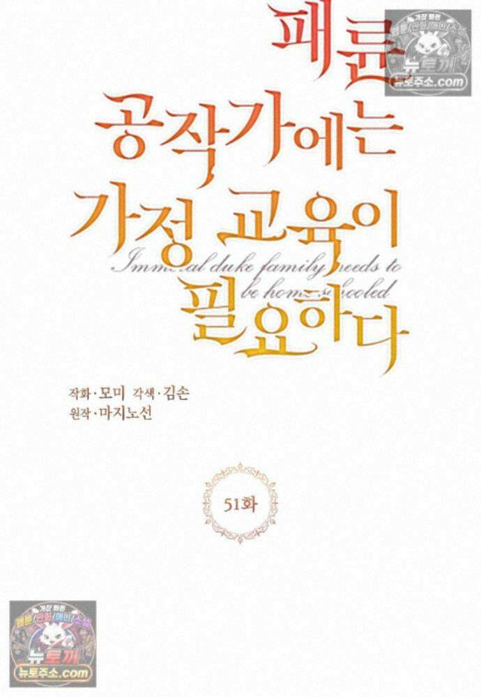 패륜 공작가에는 가정 교육이 필요하다 51화 6