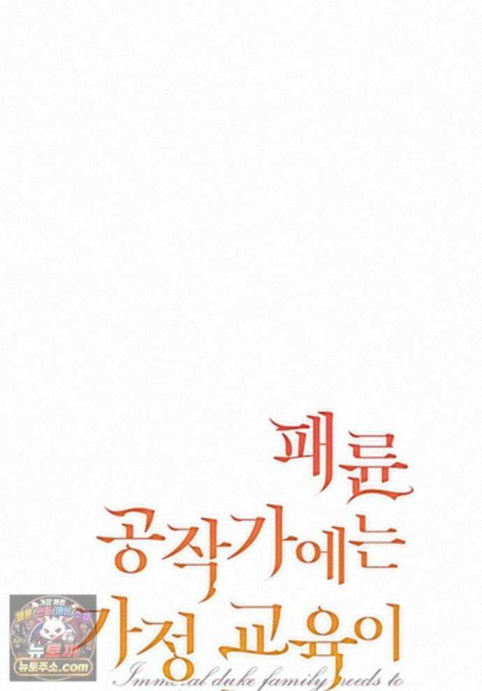 패륜 공작가에는 가정 교육이 필요하다 58화 1