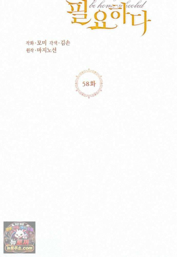 패륜 공작가에는 가정 교육이 필요하다 58화 2