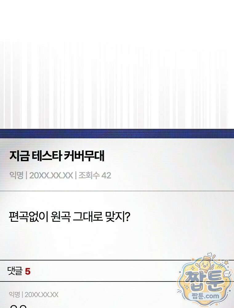 데뷔 못 하면 죽는 병 걸림 109화 1