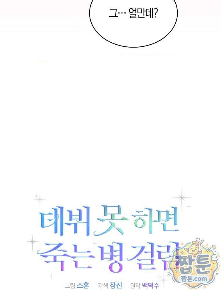 데뷔 못 하면 죽는 병 걸림 109화 19