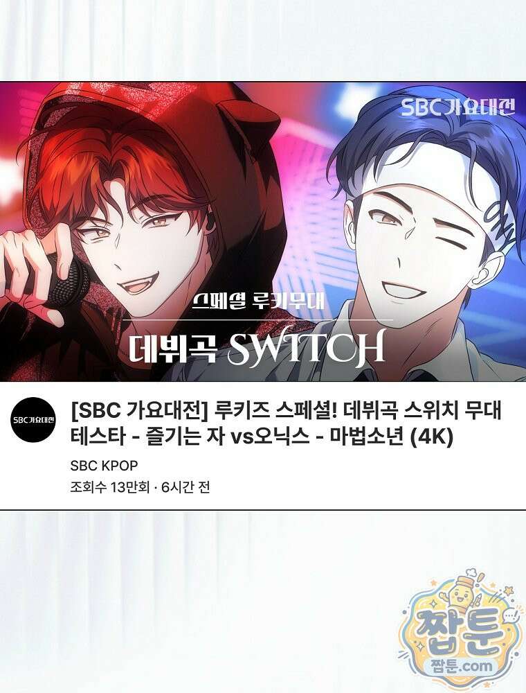 데뷔 못 하면 죽는 병 걸림 109화 21