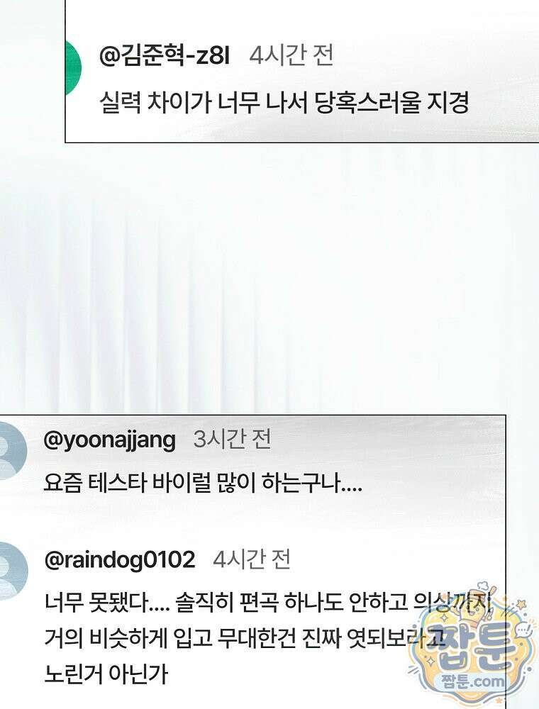 데뷔 못 하면 죽는 병 걸림 109화 23