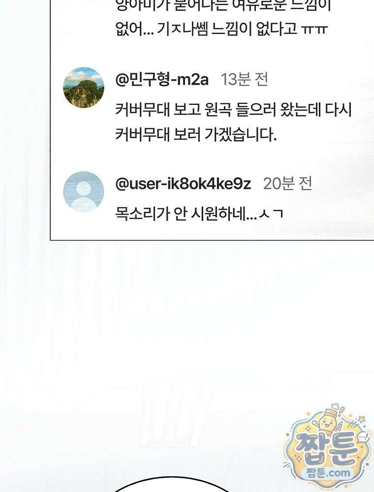 데뷔 못 하면 죽는 병 걸림 109화 25
