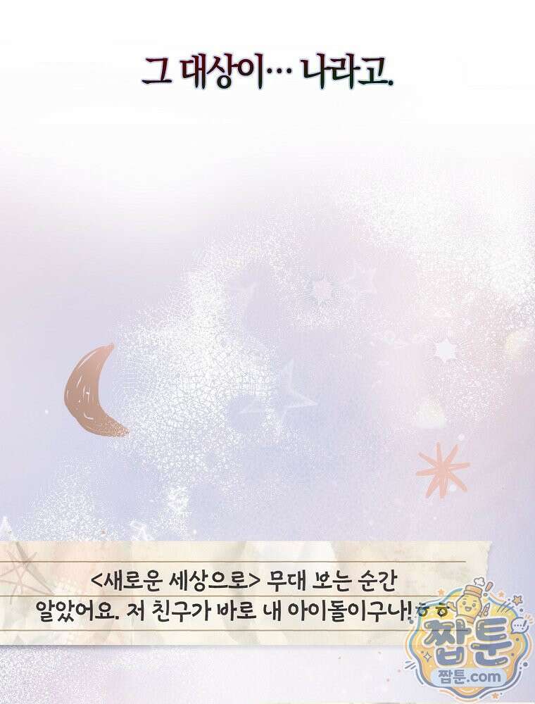 데뷔 못 하면 죽는 병 걸림 109화 45