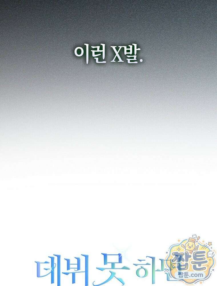 데뷔 못 하면 죽는 병 걸림 109화 94