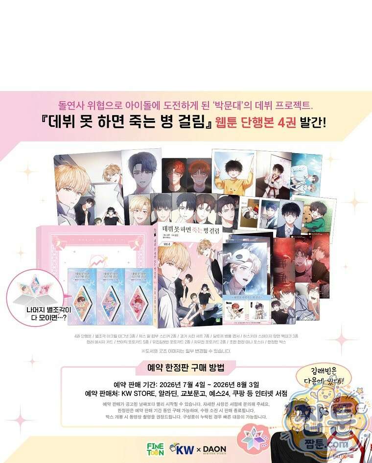데뷔 못 하면 죽는 병 걸림 109화 103